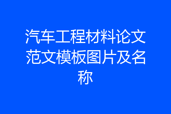 汽车工程材料论文范文模板图片及名称