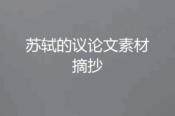 苏轼的议论文素材摘抄