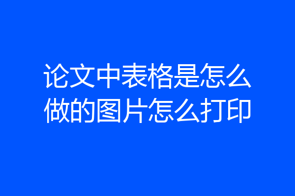 论文中表格是怎么做的图片怎么打印