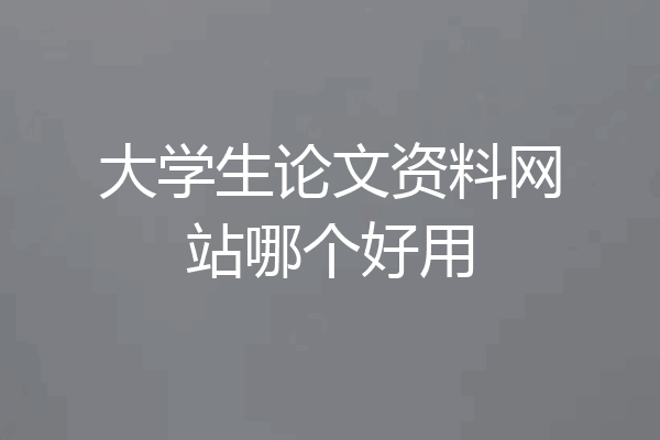 大学生论文资料网站哪个好用