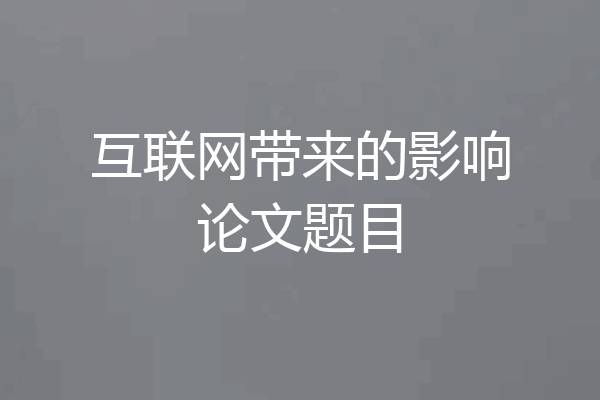 互联网带来的影响论文题目