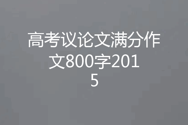 高考议论文满分作文800字2015