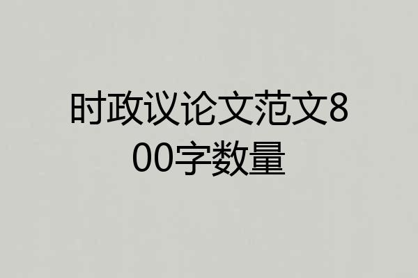 时政议论文范文800字数量