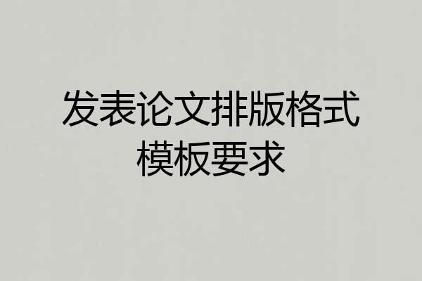 发表论文排版格式模板要求