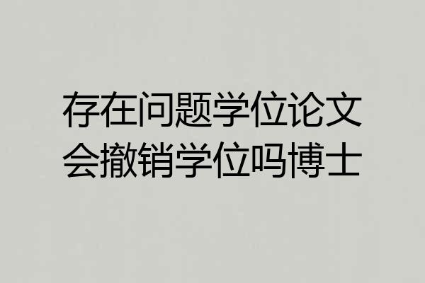 存在问题学位论文会撤销学位吗博士