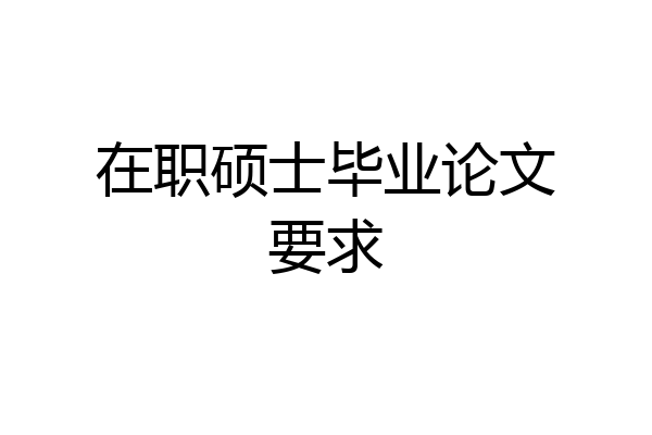 在职硕士毕业论文要求