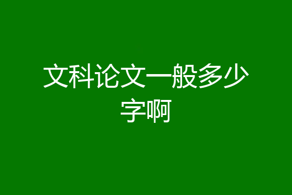 文科论文一般多少字啊