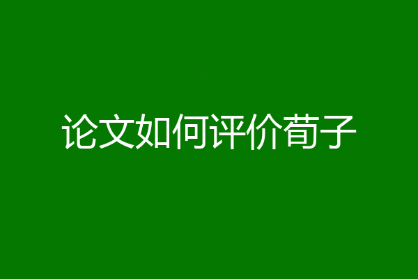 论文如何评价荀子