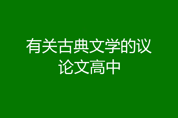 有关古典文学的议论文高中