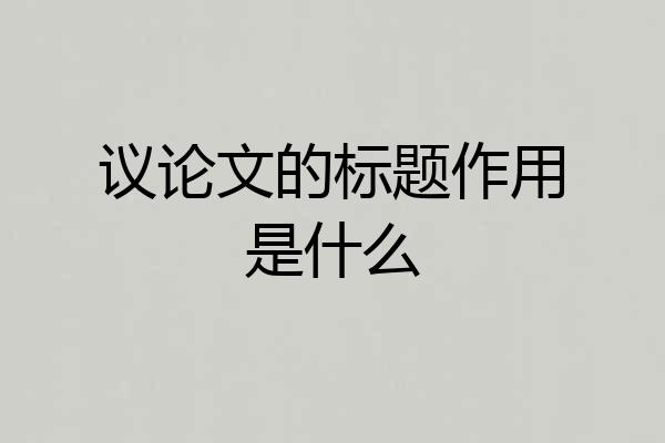 议论文的标题作用是什么