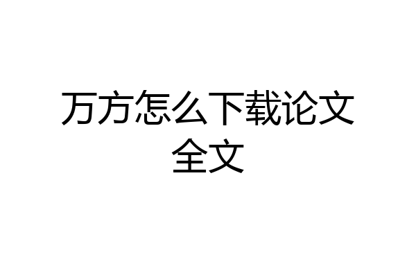 万方怎么下载论文全文