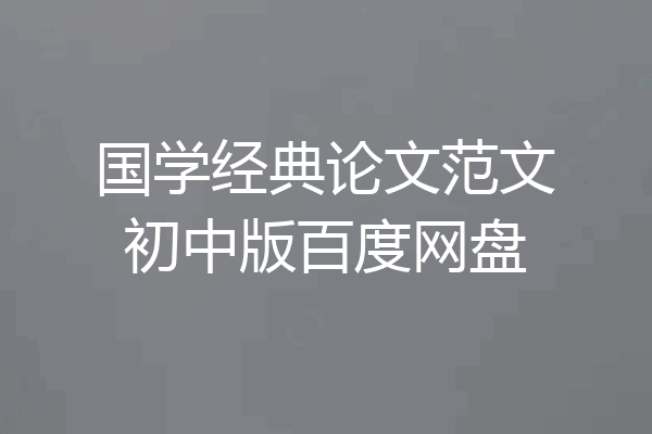 国学经典论文范文初中版百度网盘