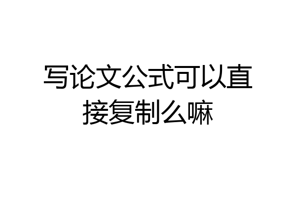 写论文公式可以直接复制么嘛