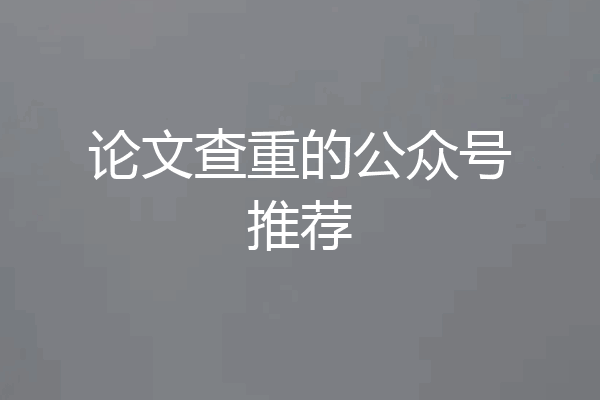 论文查重的公众号推荐