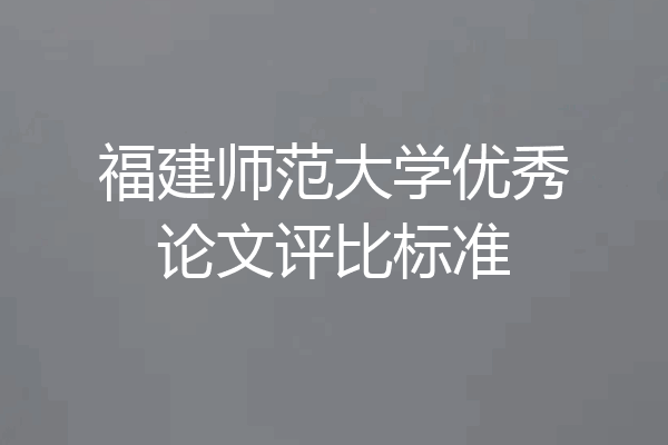 福建师范大学优秀论文评比标准