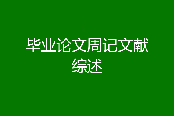 毕业论文周记文献综述