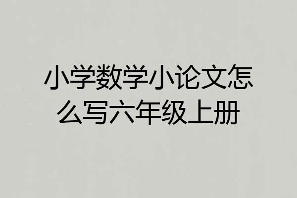 小学数学小论文怎么写六年级上册