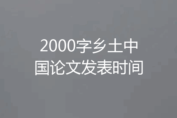 2000字乡土中国论文发表时间
