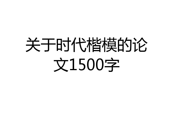 关于时代楷模的论文1500字