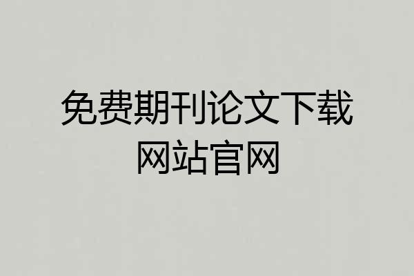 免费期刊论文下载网站官网