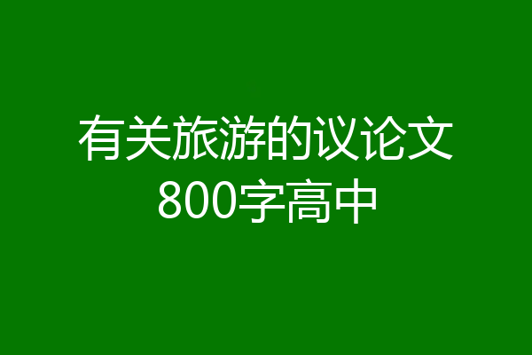 有关旅游的议论文800字高中