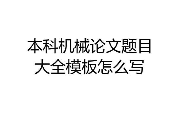 本科机械论文题目大全模板怎么写