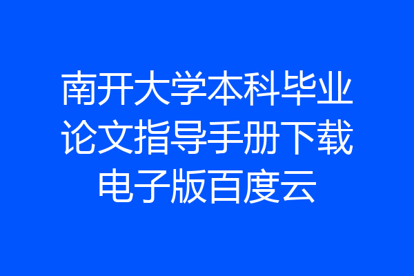 南开大学本科毕业论文指导手册下载电子版百度云