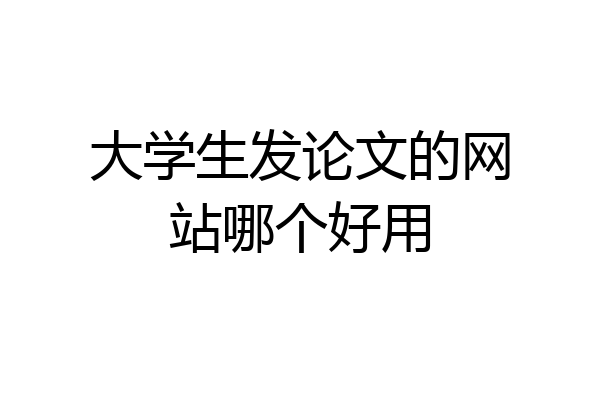 大学生发论文的网站哪个好用