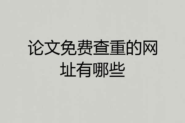 论文免费查重的网址有哪些