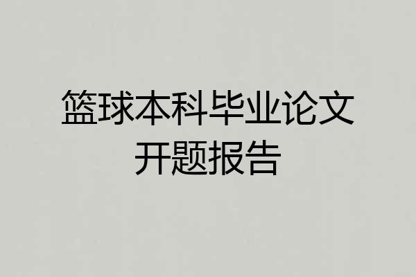 篮球本科毕业论文开题报告