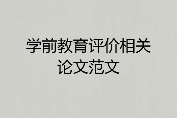 学前教育评价相关论文范文