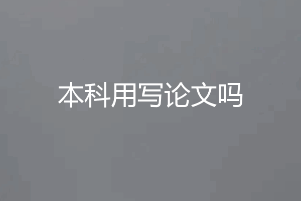 本科用写论文吗