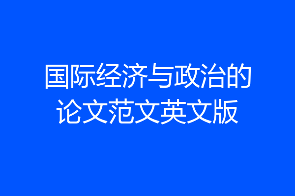 国际经济与政治的论文范文英文版