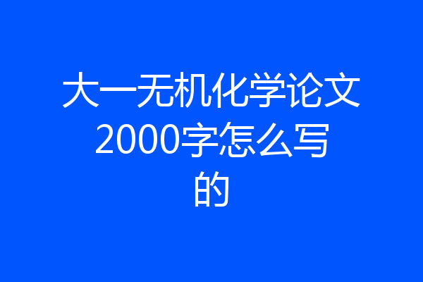 大一无机化学论文2000字怎么写的