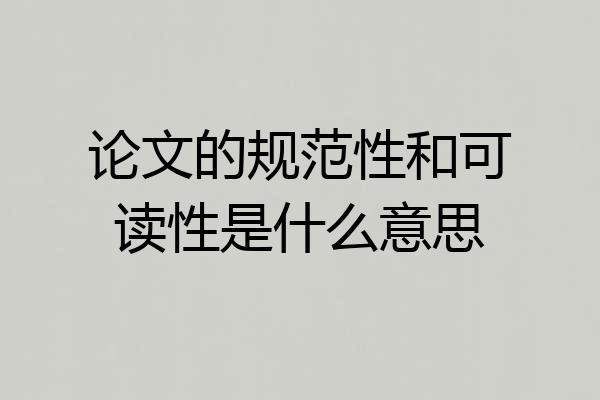 论文的规范性和可读性是什么意思