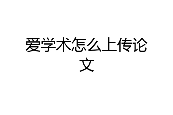 爱学术怎么上传论文