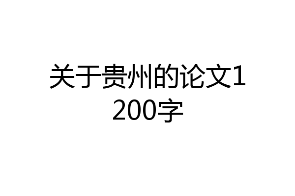 关于贵州的论文1200字
