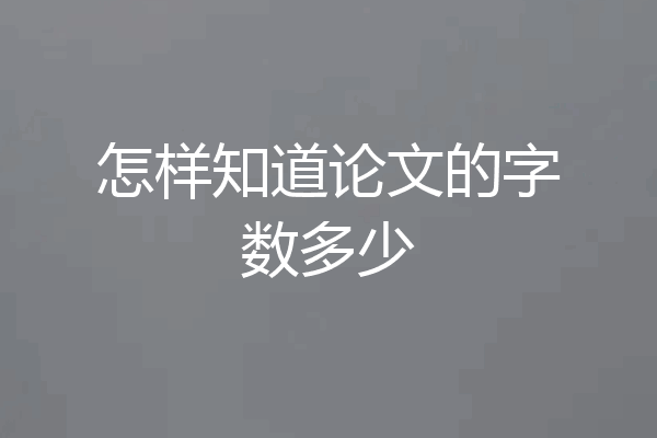 怎样知道论文的字数多少