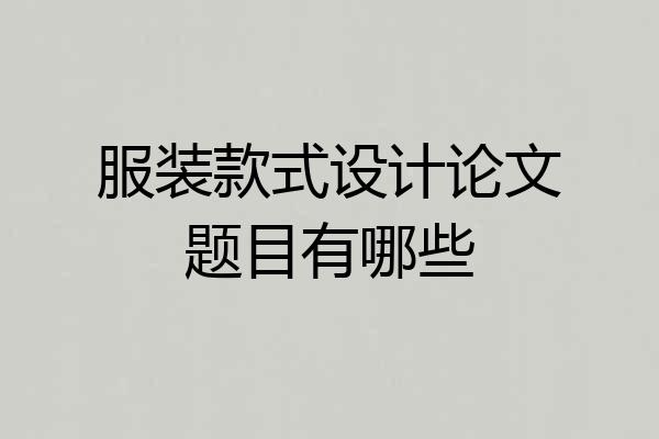服装款式设计论文题目有哪些