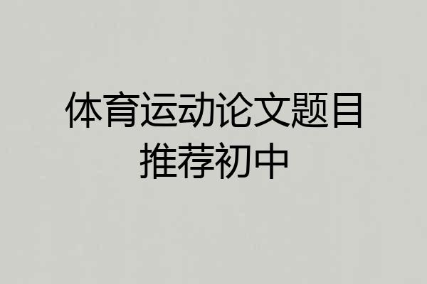 体育运动论文题目推荐初中