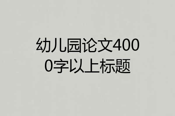 幼儿园论文4000字以上标题