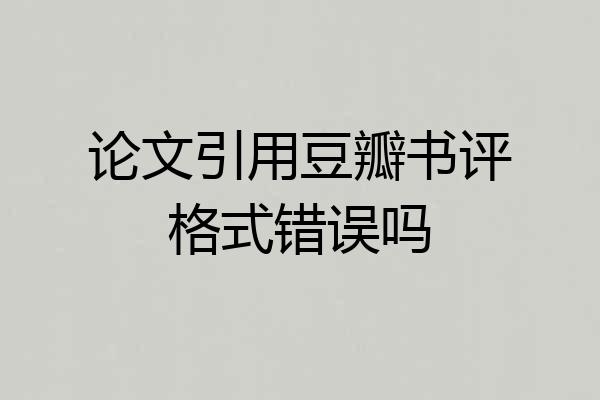 论文引用豆瓣书评格式错误吗