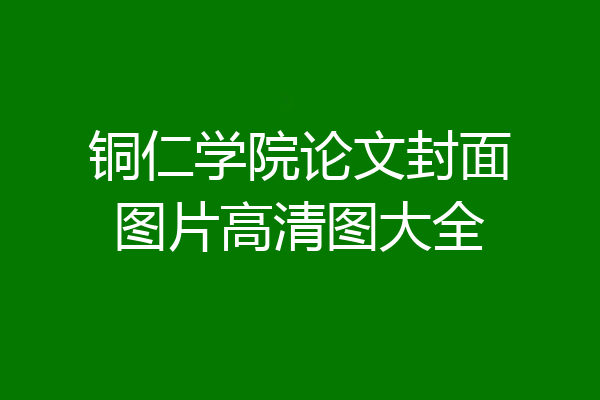 铜仁学院论文封面图片高清图大全