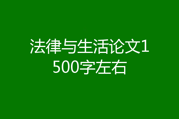 法律与生活论文1500字左右