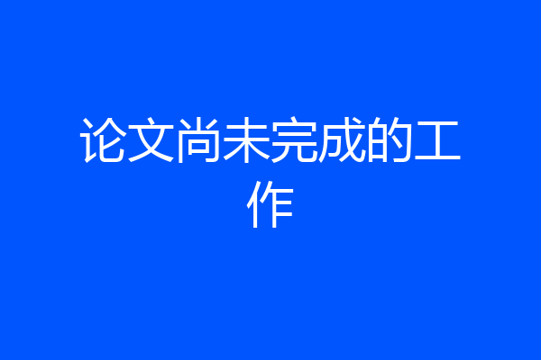 论文尚未完成的工作