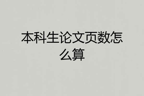 本科生论文页数怎么算