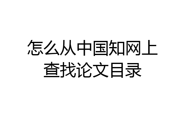 怎么从中国知网上查找论文目录