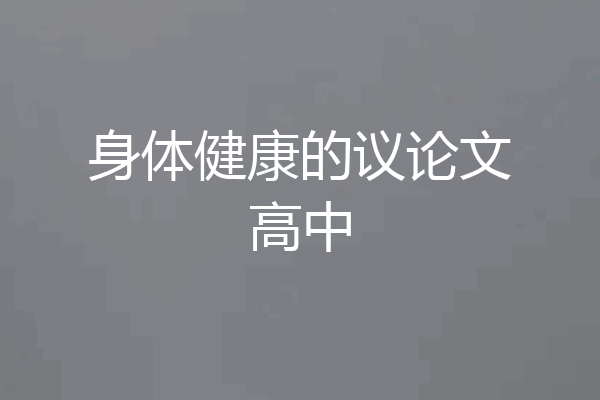 身体健康的议论文高中