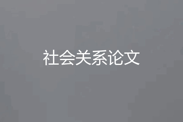 社会关系论文