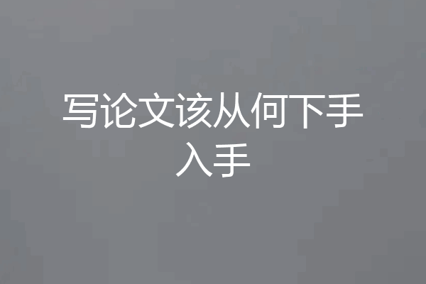 写论文该从何下手入手
